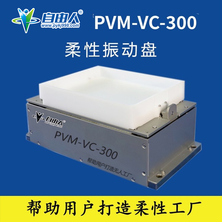 自由人柔性振动盘PVM-VC-300
