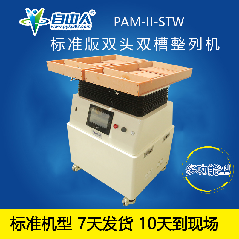 吹塑盘包装专用零件整列机PAM-II-STW 小零件快速排列机